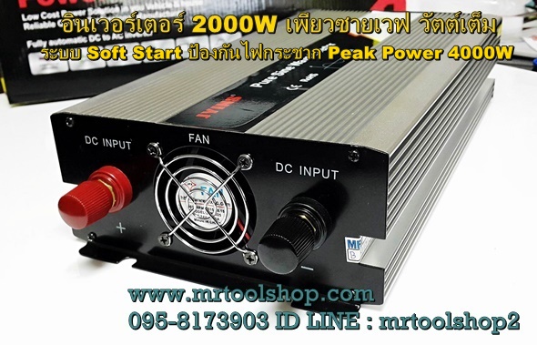 อินเวอร์เตอร์ 2000W 24โวลท์